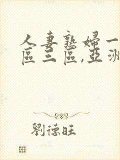 人妻熟妇一区二区三区,亚洲资源