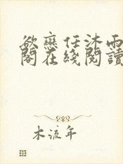 欲恋任沐雨笔趣阁在线阅读言