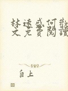 林远盛何欢欢全文免费阅读无弹窗