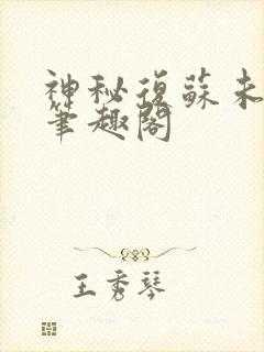 神秘复苏未删减笔趣阁