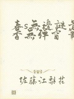 春s无边谜骨生香无弹窗 笔趣阁