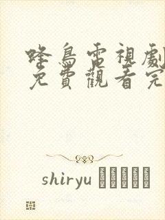 蜂鸟电视剧全集免费观看完整版