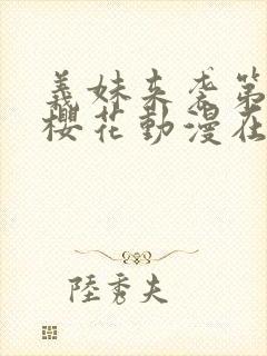 义妹来袭第一季樱花动漫在哪里看