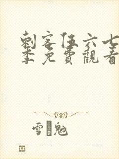 刺客伍六七第四季免费观看