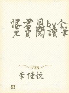 恨君恩by全文免费阅读笔趣阁