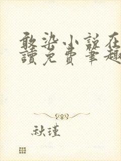 敢染小说在线阅读免费笔趣阁