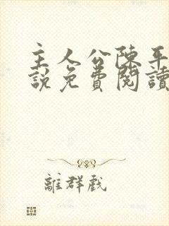 主人公陈平的小说免费阅读