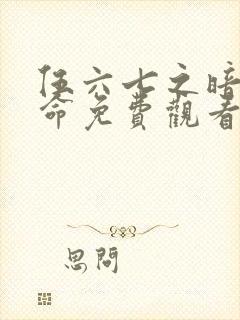 伍六七之暗影宿命免费观看