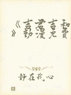 《吉君吉和妈妈》动漫免费观看全集封面