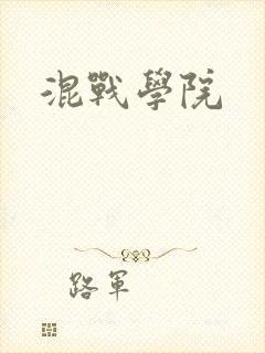 混战学院