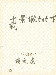 十景缎txt下载