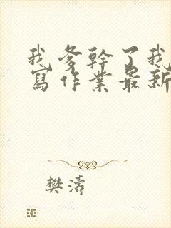 我爹干了我再去写作业最新章节