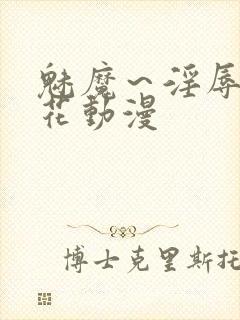 魅魔～淫辱の樱花动漫