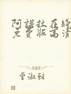 阿诺拉在线观看免费版高清完整版