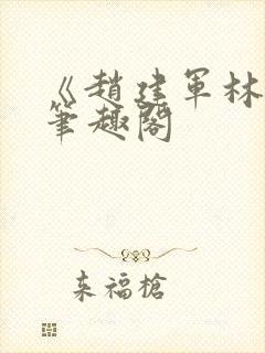 《赵建军林默》笔趣阁