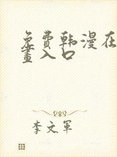 免费韩漫在线漫画入口封面