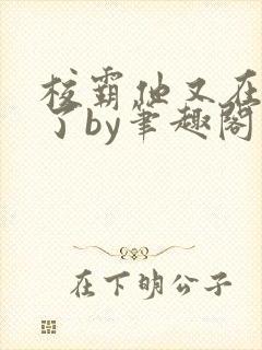 校霸他又在装乖了by笔趣阁最新章节更