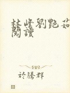 林峰刘艳茹小说阅读