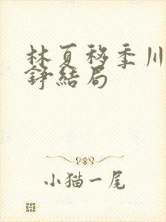 林夏移季川宋中铮结局