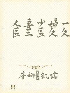 人妻少妇一区二区三区久久精品推荐