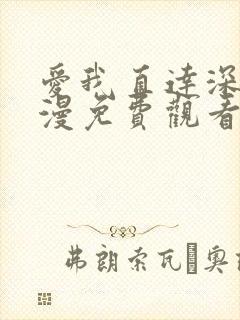 爱我直达深处动漫免费观看全集高清封面