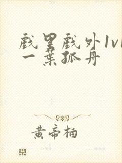 戏里戏外1v1一叶孤舟封面