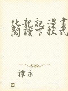 化龙记漫画免费阅读下拉式六漫画