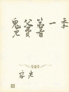 鬼父第一季在线免费看