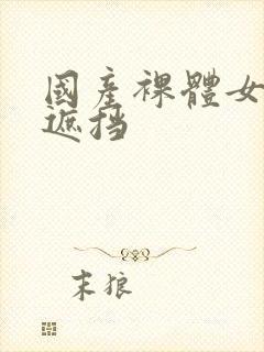 国产裸体女人无遮挡