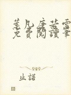 叶凡唐若雪全文免费阅读笔趣阁