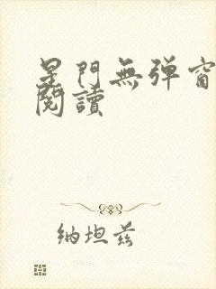 星门无弹窗全文阅读封面