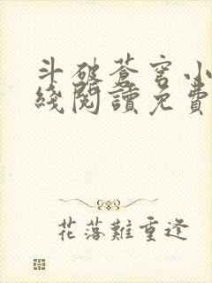 斗破苍穹小说在线阅读免费完整版