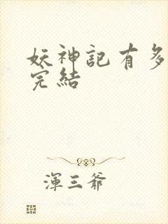 妖神记有多少集完结