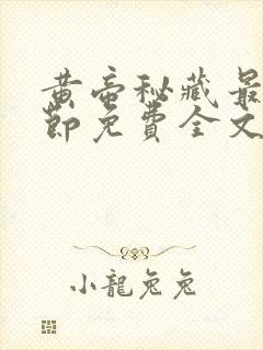 黄帝秘藏最新章节免费全文阅读封面