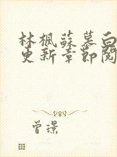 林枫苏慕白最新更新章节阅读免费