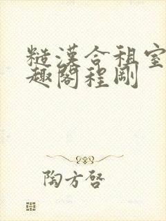 糙汉合租室友笔趣阁程刚