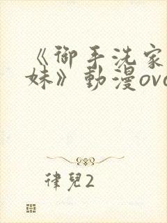 《御手洗家的兄妹》动漫ova观看封面