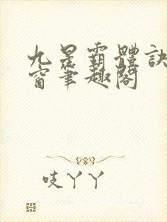 九星霸体诀无弹窗笔趣阁