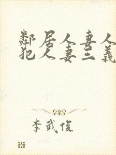 邻居人妻人公侵犯人妻三义封面