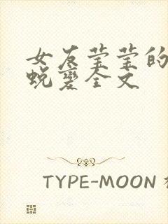 女友莹莹的华丽蜕变全文封面