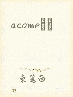 acomeС˵