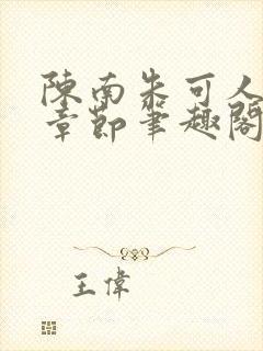 陈南朱可人最新章节笔趣阁