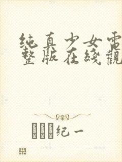 纯真少女电影完整版在线观看高清