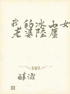 我的冰山女总裁老婆陆尘封面