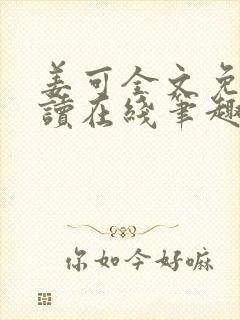 姜可全文免费阅读在线笔趣阁