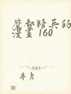 魔都精兵的奴隶漫画 160