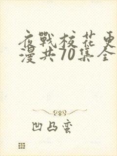 夜战校花更绝动漫共70集全集在线观看封面