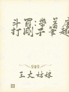 斗罗:带着唐三打刚子笔趣阁