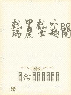 戏里戏外po苏玛丽笔趣阁