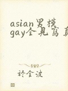 asian男模gay全见写真